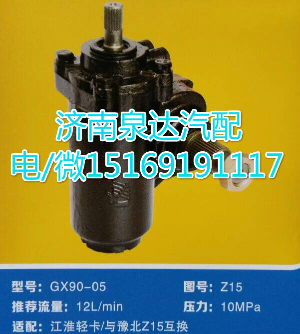 GX-90-05,動力轉向器總成,濟南泉達汽配有限公司