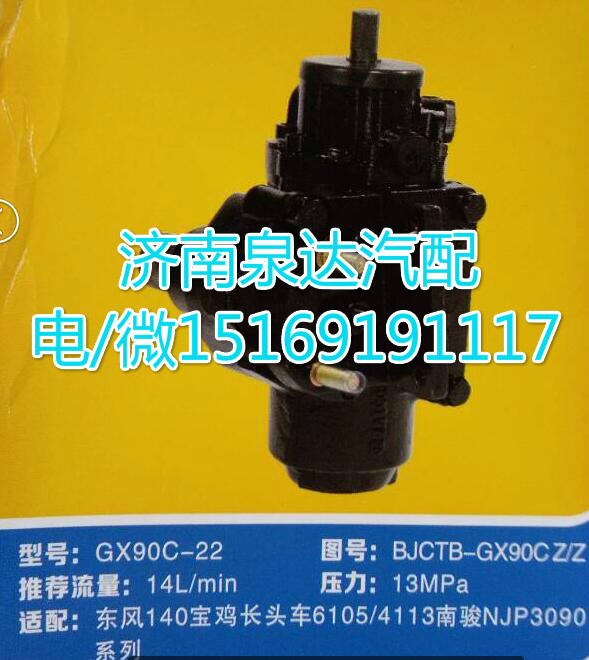 東風140寶雞長頭車6105/4113方向機GX90C-22/BJCTB-GX90CZ/Z