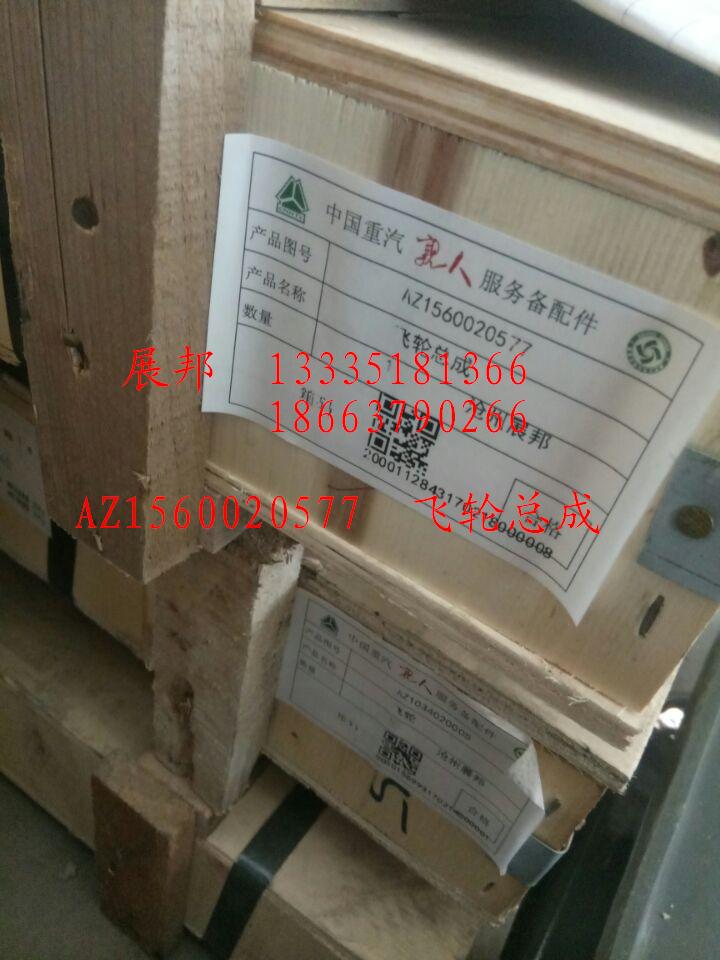 AZ1560020577,飛輪總成,濟(jì)南冠澤卡車配件營(yíng)銷中心