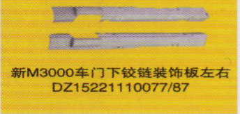 德龍新M3000系列車燈飾件，車門下鉸鏈裝飾板左右/DZ15221110077/87