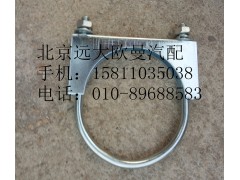 1124112080005,排氣管焊合U型螺栓支座,北京遠(yuǎn)大歐曼汽車(chē)配件有限公司