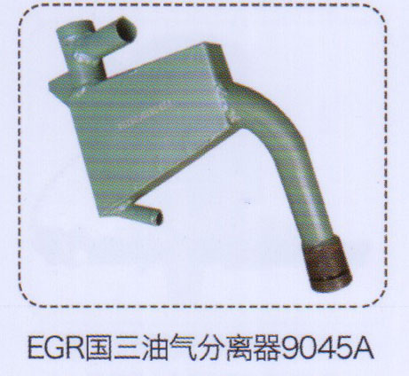 9045A,EGR國三油氣分離器,濟(jì)南泉信汽配