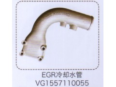 VG1557110055,EGR冷卻水管,濟南泉信汽配