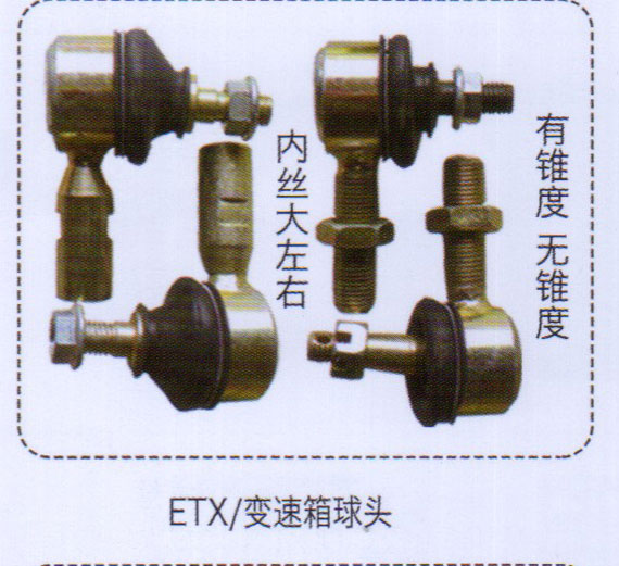 ,ETX變速箱球頭（內(nèi)絲大左右，有錐度無錐度）,濟(jì)南泉信汽配