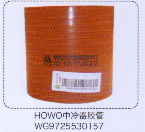 WG9725530157,HOWO中冷器膠管,濟南泉信汽配