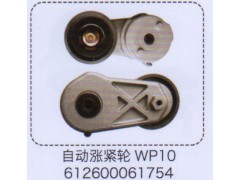 612600061754,WP10自動(dòng)漲緊輪,濟(jì)南泉信汽配