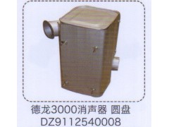 DZ9112540008,德龍3000消聲器,濟南泉信汽配