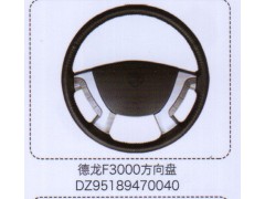 DZ95189470040,德龍F(tuán)3000方向盤,濟(jì)南泉信汽配