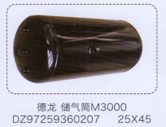 儲氣筒DZ97259360207,25×45【重汽儲氣筒】/DZ97259360207