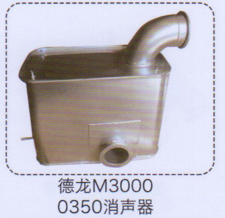 德龍M3000消聲器0350【重汽儲氣筒】/