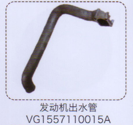 VG1557110015A,發(fā)動(dòng)機(jī)出水管,濟(jì)南泉信汽配