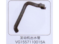 VG1557110015A,發(fā)動(dòng)機(jī)出水管,濟(jì)南泉信汽配