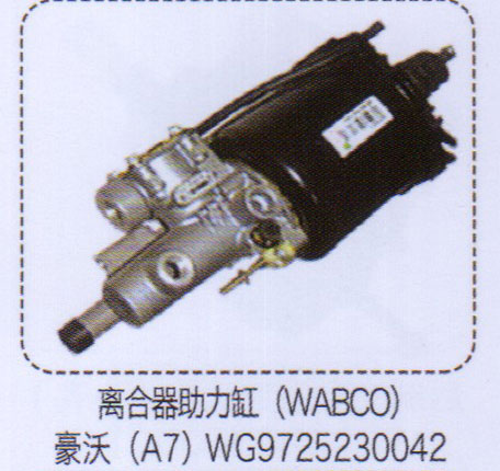 豪沃A7離合器助力缸（WABCO）【重汽儲氣筒】/WG9725230042