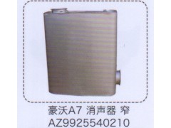 AZ9925540210,豪沃A7消聲器，窄,濟(jì)南泉信汽配