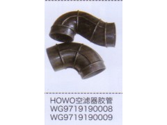 WG9719190009,豪沃HOWO空濾器膠管,濟(jì)南泉信汽配