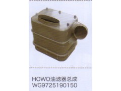 WG9725190150,豪沃HOWO油濾器總成,濟南泉信汽配