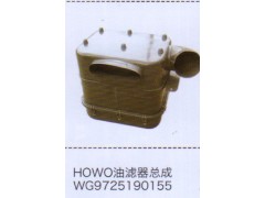 WG9725190155,豪沃HOWO油濾器總成,濟(jì)南泉信汽配