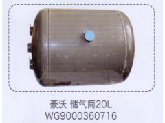 WG9000360716,豪沃儲氣筒20L,濟南泉信汽配