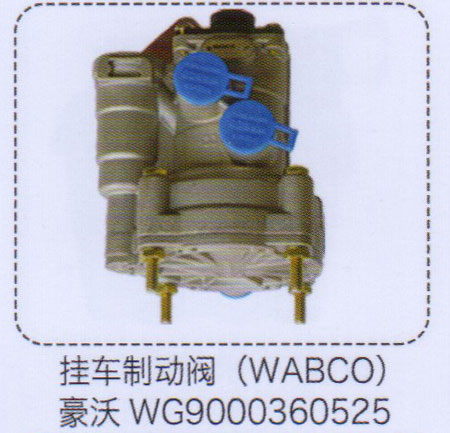 WG9000360525,豪沃掛車制動閥（WABCO）,濟南泉信汽配