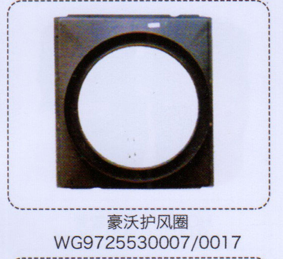 WG9725530007-0017,豪沃護風圈,濟南泉信汽配