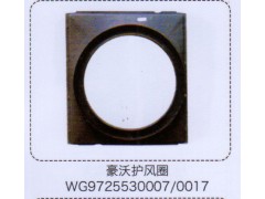 WG9725530007-0017,豪沃護風圈,濟南泉信汽配