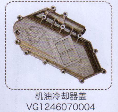 機(jī)油冷卻器蓋VG1246070004【重汽儲氣筒】/VG1246070004