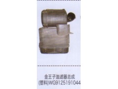 WG9125191044,金王子油濾器總成（塑料）,濟南泉信汽配