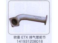 141931208018,歐曼ETX排氣管前節(jié),濟(jì)南泉信汽配