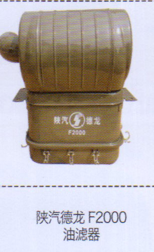 ,陜汽德龍F(tuán)2000油濾器,濟(jì)南泉信汽配