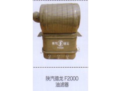 ,陜汽德龍F(tuán)2000油濾器,濟(jì)南泉信汽配