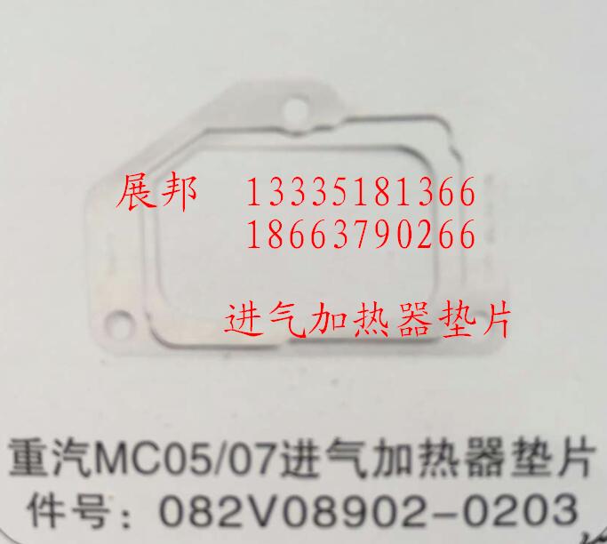 082V08902-0203,MC05/07進氣加熱器墊片,濟南冠澤卡車配件營銷中心