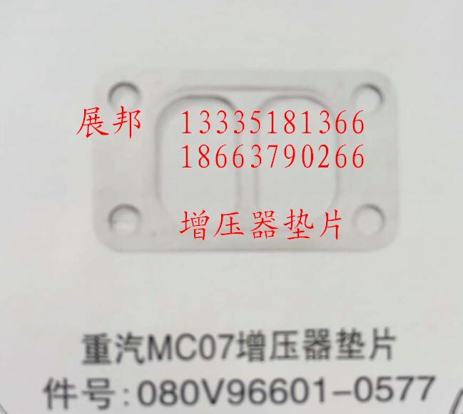 080V96601-0577,MC07增壓器墊片,濟(jì)南冠澤卡車配件營(yíng)銷中心