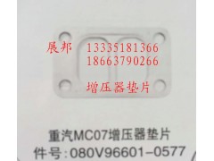 080V96601-0577,MC07增壓器墊片,濟(jì)南冠澤卡車配件營(yíng)銷中心