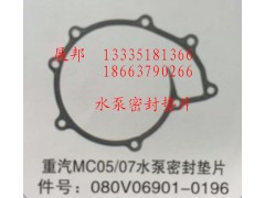 080V06901-0196,MC05/07水泵密封墊片,濟(jì)南冠澤卡車配件營銷中心