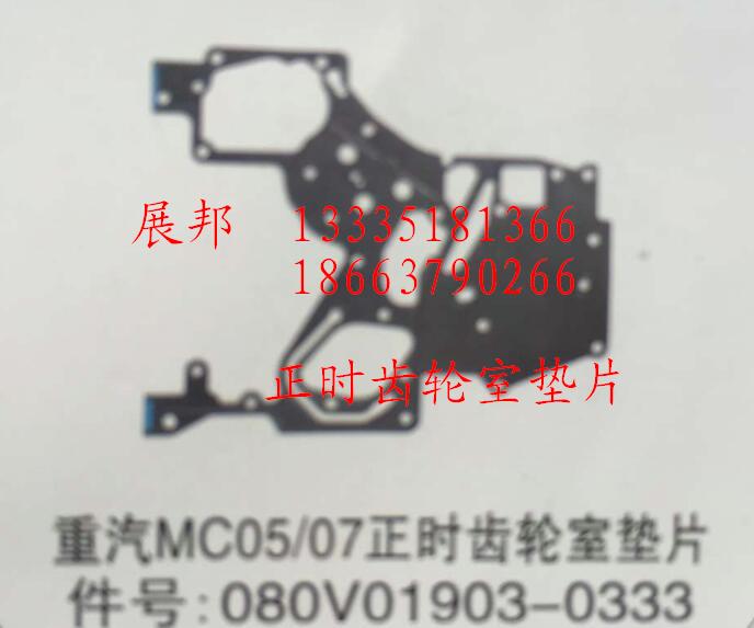 080V01903-0333,MC05/07正時(shí)齒輪室墊片,濟(jì)南冠澤卡車配件營銷中心