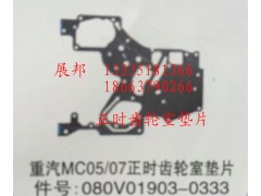 080V01903-0333,MC05/07正時(shí)齒輪室墊片,濟(jì)南冠澤卡車配件營銷中心