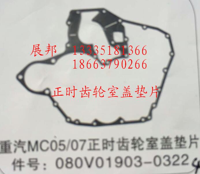 080V01903-0322,MC05/07正時(shí)齒輪室蓋墊片,濟(jì)南冠澤卡車配件營銷中心