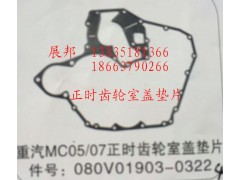 080V01903-0322,MC05/07正時(shí)齒輪室蓋墊片,濟(jì)南冠澤卡車配件營銷中心