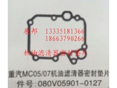 080V05901-0127,MC05/07機(jī)油濾清器密封墊片,濟(jì)南冠澤卡車配件營銷中心