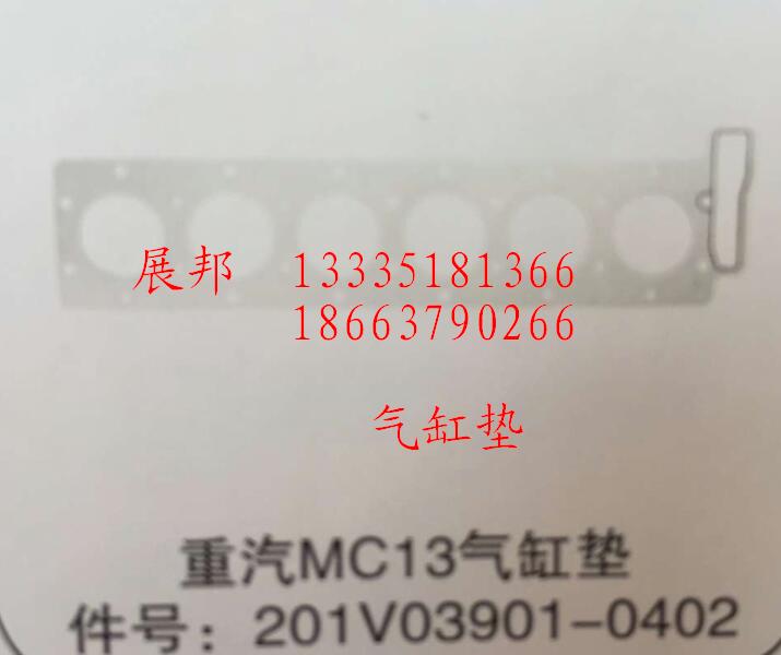 201V03901-0402,MC13氣缸墊,濟(jì)南冠澤卡車(chē)配件營(yíng)銷(xiāo)中心