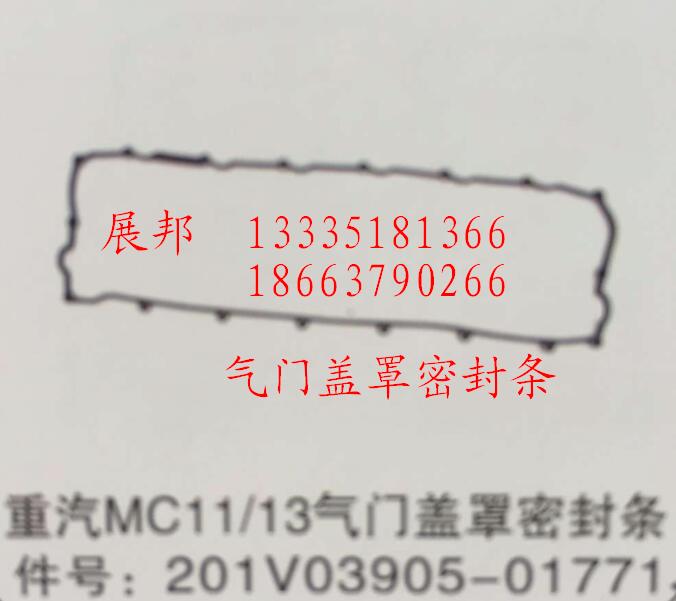 201V03905-01771,MC11/13氣門蓋罩密封條,濟南冠澤卡車配件營銷中心