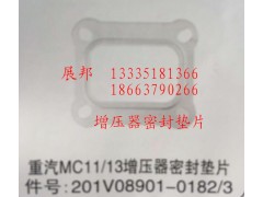 201V08901-0182/3,MC11/13增壓器密封墊片,濟(jì)南冠澤卡車配件營(yíng)銷中心