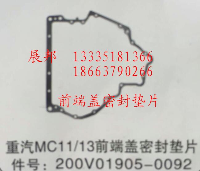 200V01905-0092,MC11/13前端蓋密封墊片,濟(jì)南冠澤卡車配件營(yíng)銷中心