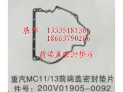 200V01905-0092,MC11/13前端蓋密封墊片,濟(jì)南冠澤卡車配件營(yíng)銷中心