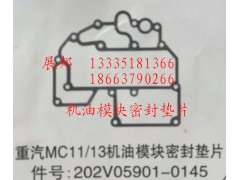 202V05901-0145,MC11/13機油模塊密封墊片,濟南冠澤卡車配件營銷中心