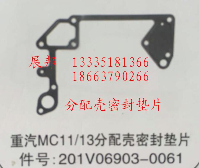 201V06903-0061,MC11/13分配殼密封墊片,濟(jì)南冠澤卡車配件營銷中心