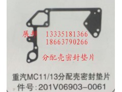 201V06903-0061,MC11/13分配殼密封墊片,濟(jì)南冠澤卡車配件營銷中心