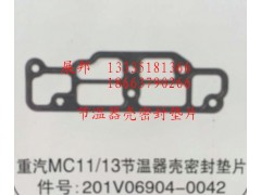 201V06904-0042,MC11/13節(jié)溫器殼密封墊片,濟(jì)南冠澤卡車配件營銷中心