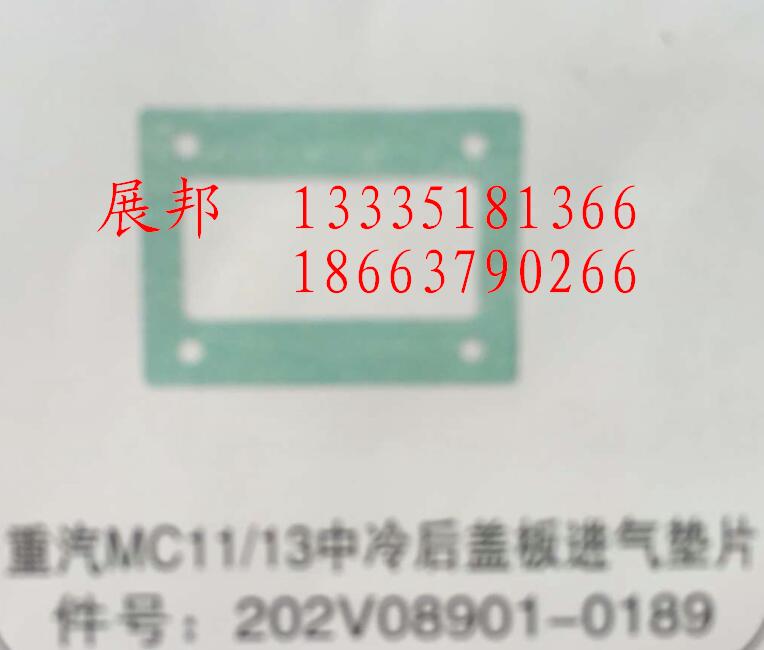 202V08901-0189,MC11/13中冷后蓋板進(jìn)氣墊片,濟(jì)南冠澤卡車配件營(yíng)銷中心