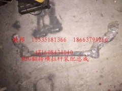 AZ1608434040,M5G翻轉橫拉桿裝配總成,濟南冠澤卡車配件營銷中心